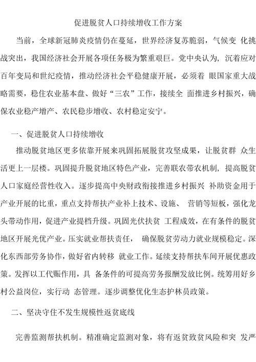 促进脱贫人口持续增收工作方案