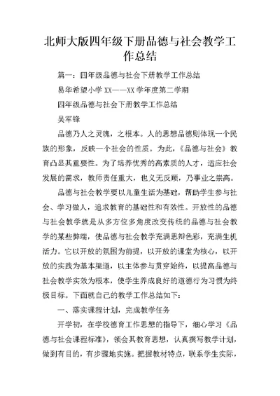 北师大版四年级下册品德与社会教学工作总结