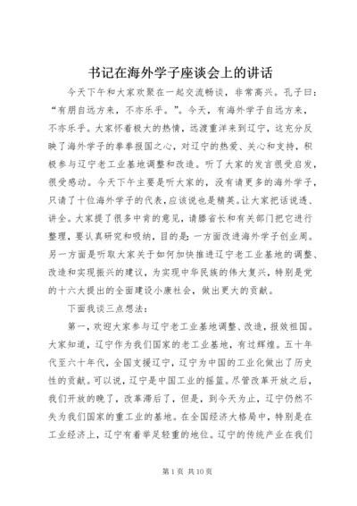 书记在海外学子座谈会上的致辞.docx