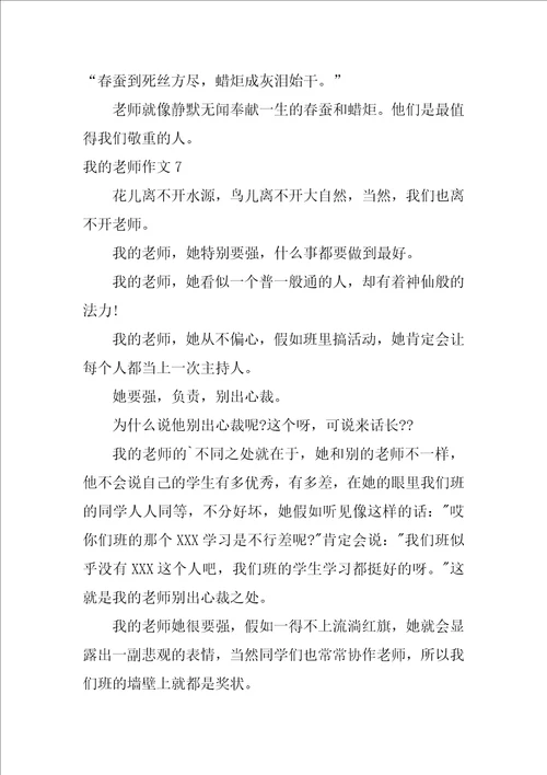 2022我的老师作文汇编15篇