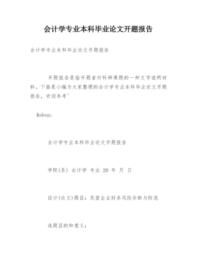 会计学专业本科毕业论文开题报告.docx