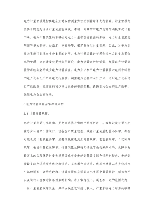 试析电力计量装置异常的原因与异常监测方法.docx