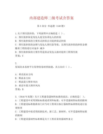 内部培训建造师二级考试完整题库及参考答案（完整版）