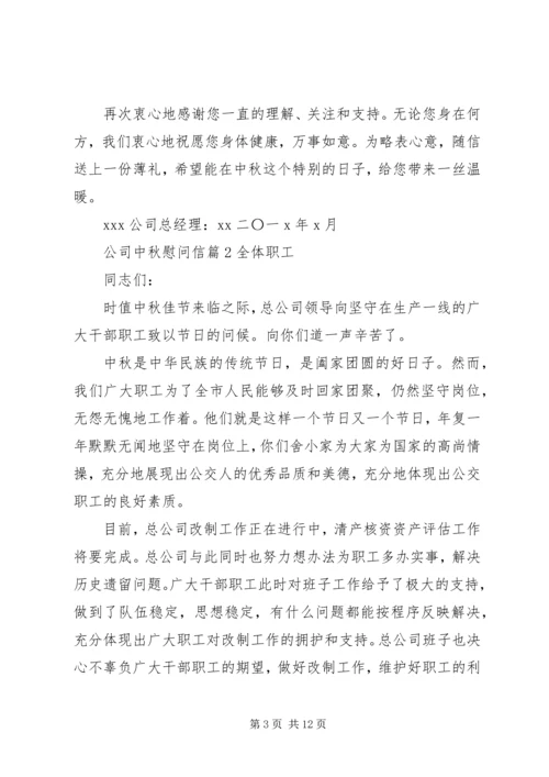 关于公司中秋慰问信合集八篇.docx