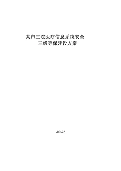 市医院三级等保建设专业方案.docx