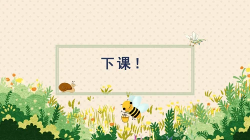 14《蜜蜂》课件