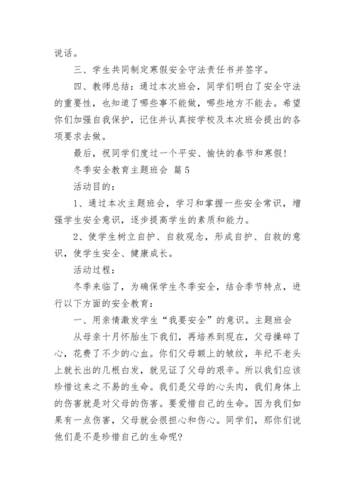 冬季安全教育主题班会.docx