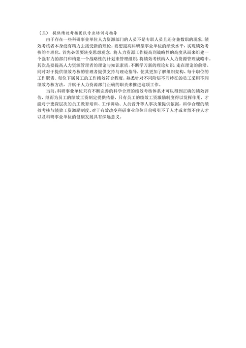 科研事业单位绩效考核现状与绩效工资激励机制研究