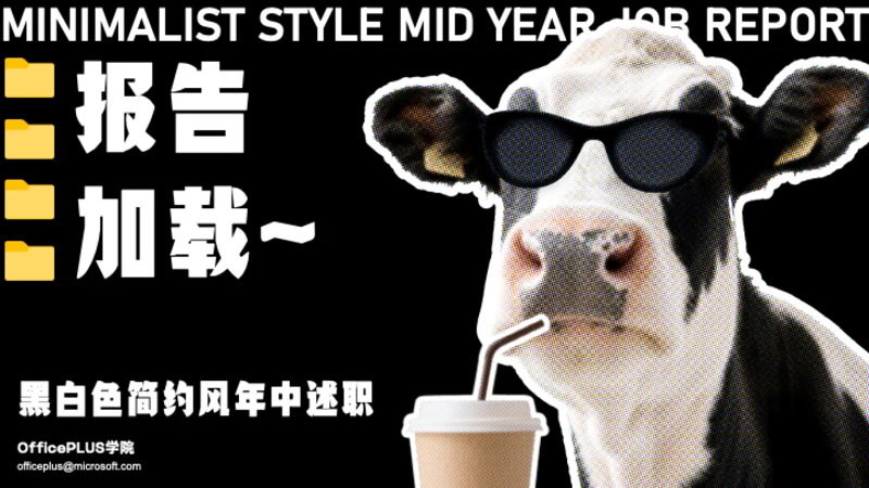 黑白色简约风年中述职PPT模板