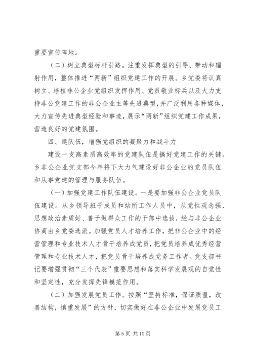 乡镇非公有制企业党建工作安排意见.docx