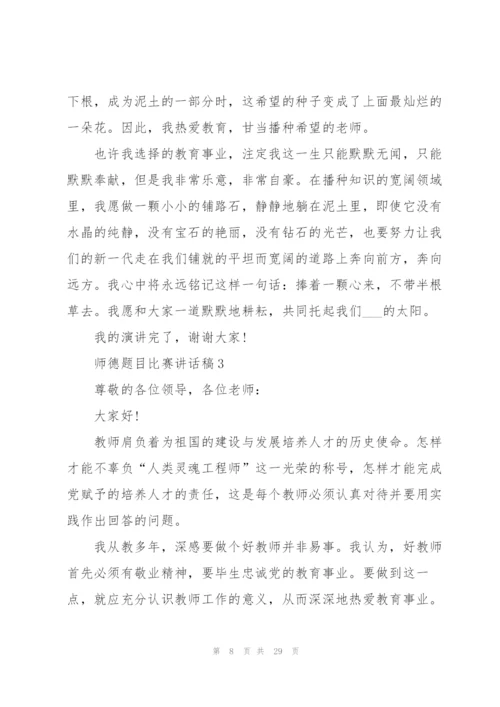 师德题目比赛讲话稿范文10篇.docx