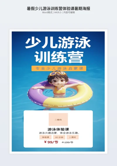 暑假少儿游泳训练营体验课暑期海报