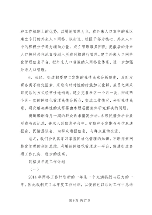 网格员主要工作计划.docx