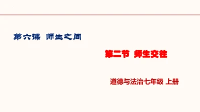 6.2《师生交往》   课件（共30张PPT）