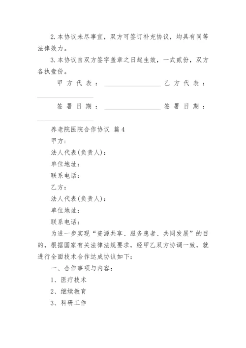 养老院医院合作协议.docx