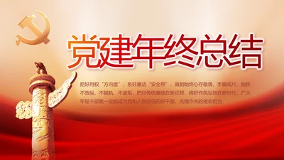 党建党支部年终工作总结汇报PPT党课