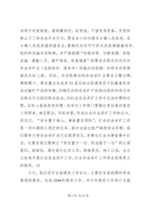 副县长在全县打击非法采矿工作会议上的讲话_1.docx