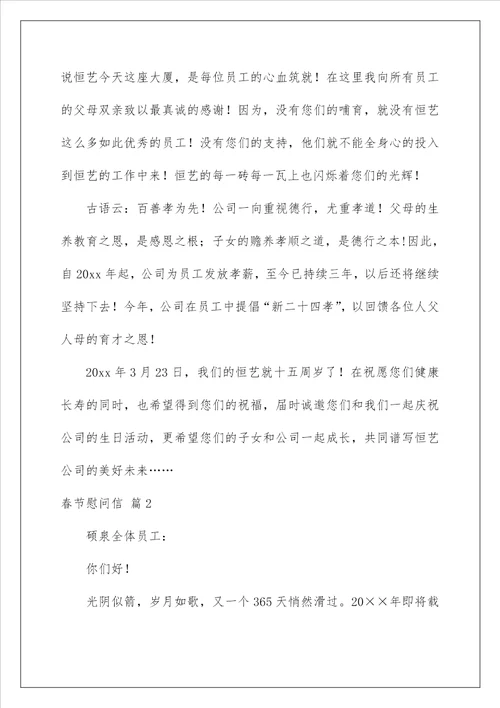 2023春节慰问信锦集八篇