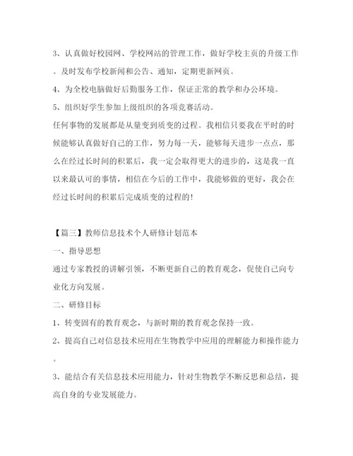 精编之教师信息技术个人研修计划范本.docx