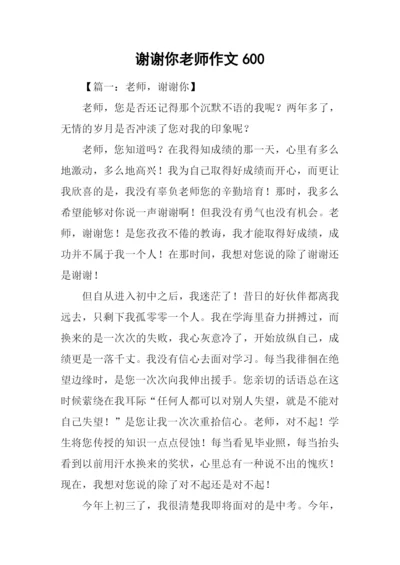 谢谢你老师作文600-1.docx