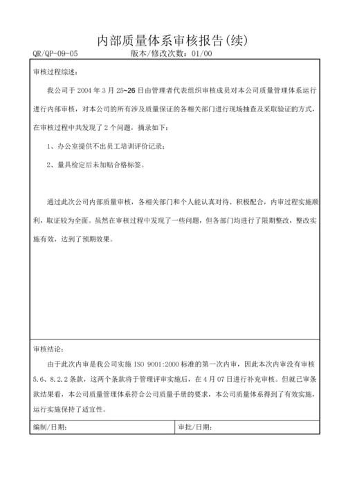 内部质量体系审核报告ok.docx