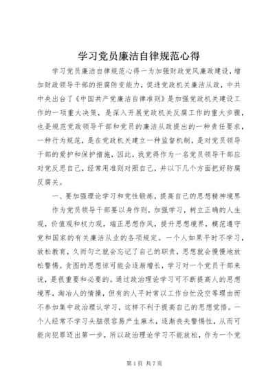 学习党员廉洁自律规范心得.docx