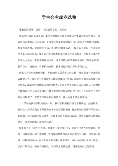 学生会主席竞选稿