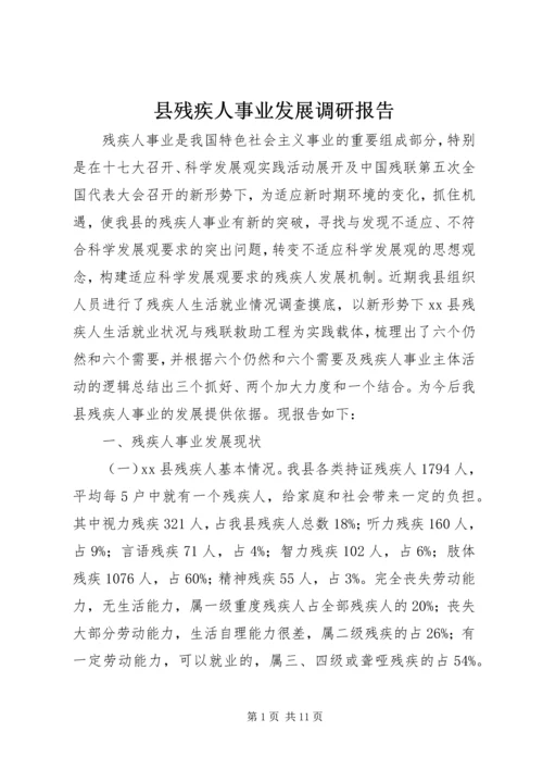 县残疾人事业发展调研报告 (4).docx