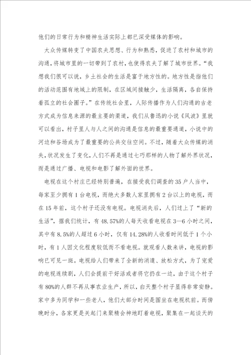 大众传媒与“新农村的文化重建对江苏省灌南县李集乡张庄村的社会调查