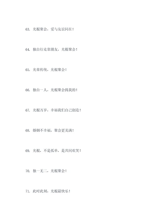 光棍聚会横幅标语大全