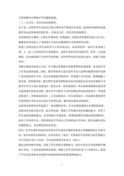 生物统计学教学模式分析论文
