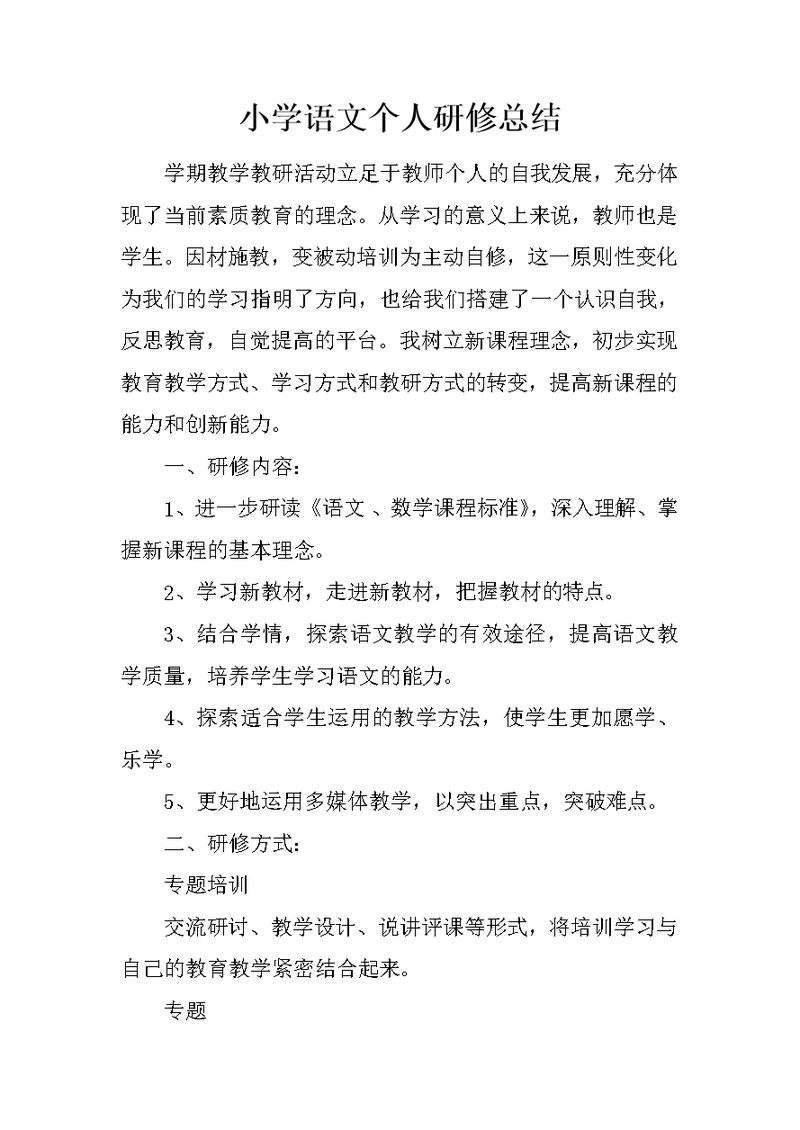 小学语文个人研修总结