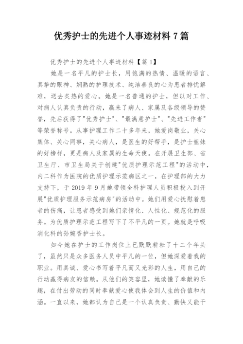 优秀护士的先进个人事迹材料7篇.docx