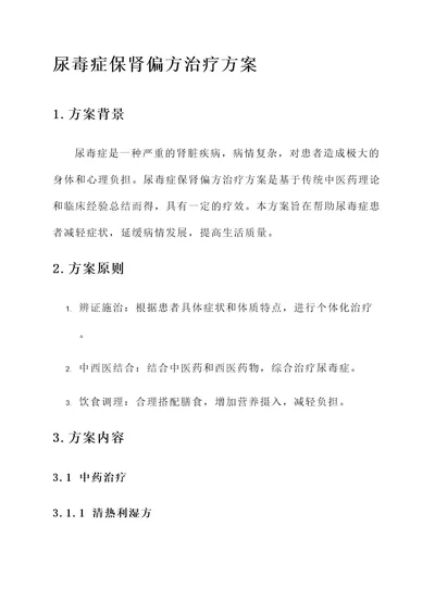 尿毒症保肾偏方治疗方案
