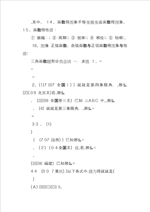 必修四三角函数和三角恒等变换知识点及题型分类总结