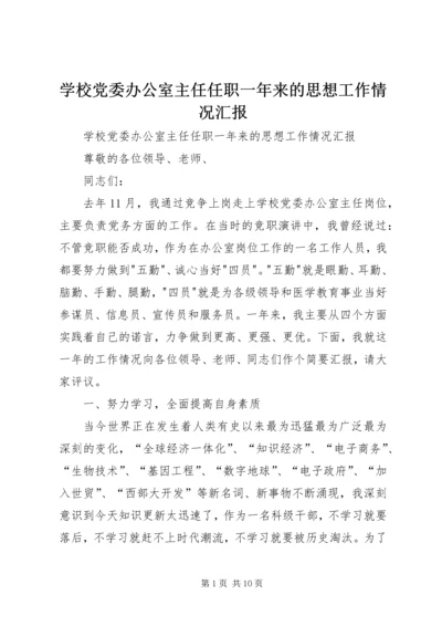 学校党委办公室主任任职一年来的思想工作情况汇报_1.docx