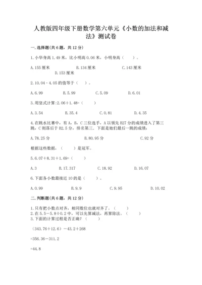 人教版四年级下册数学第六单元《小数的加法和减法》测试卷含答案解析.docx