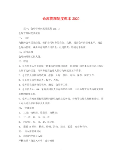 2023年仓库管理制度范本.docx