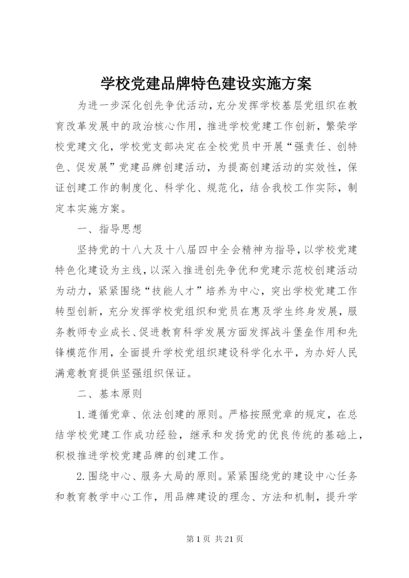 学校党建品牌特色建设实施方案.docx