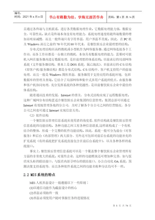 餐馆管理系统毕业论文概述.docx
