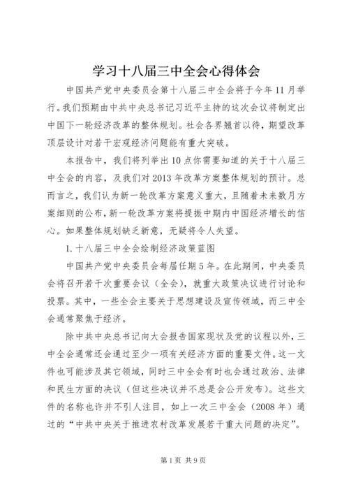 学习十八届三中全会心得体会_1.docx