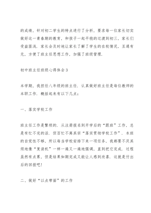 初中班主任班级心得体会.docx