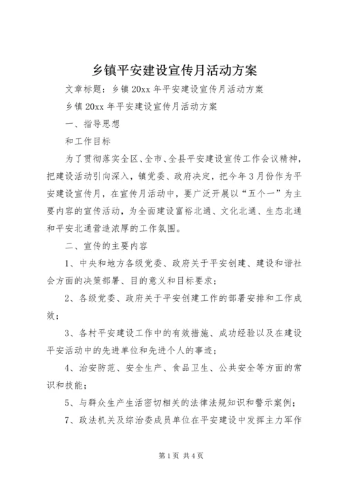 乡镇平安建设宣传月活动方案.docx