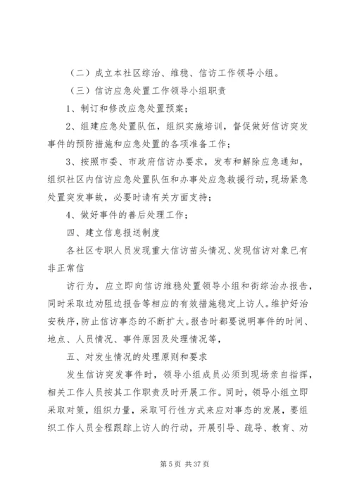 社区综治、维稳、信访工作应急处置预案[推荐].docx