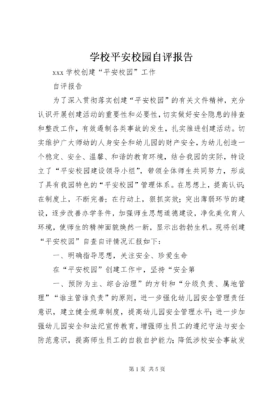 学校平安校园自评报告.docx