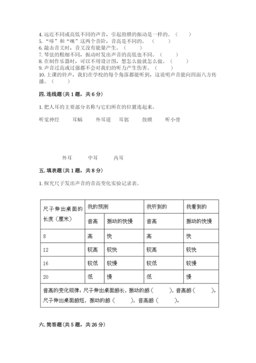 教科版科学四年级上册第一单元《声音》测试卷含答案【综合题】.docx
