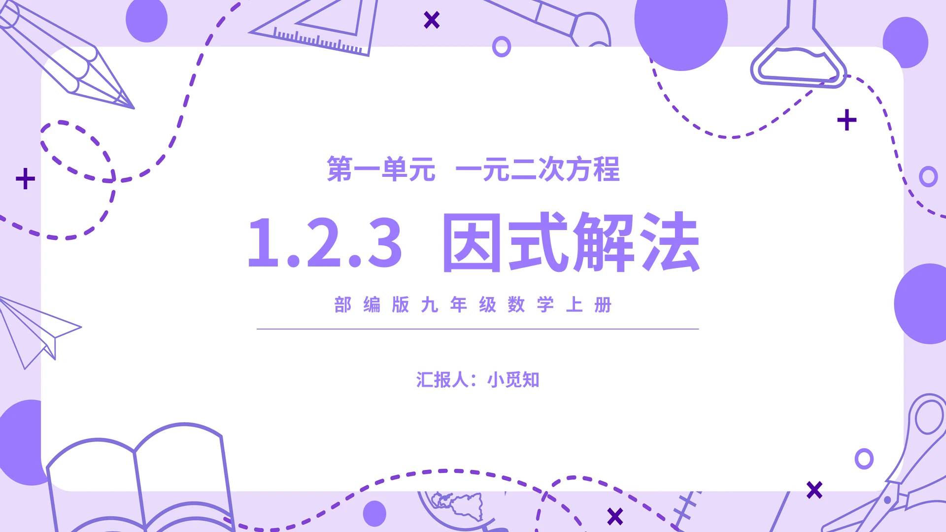 部编版九年级数学上册因式解法PPT模板宣传PPT动态PPT初中数学说课
