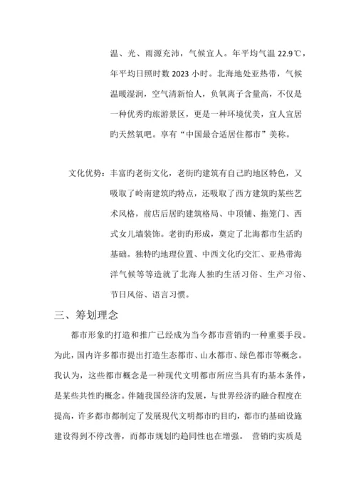 家乡旅游策划广西北海.docx
