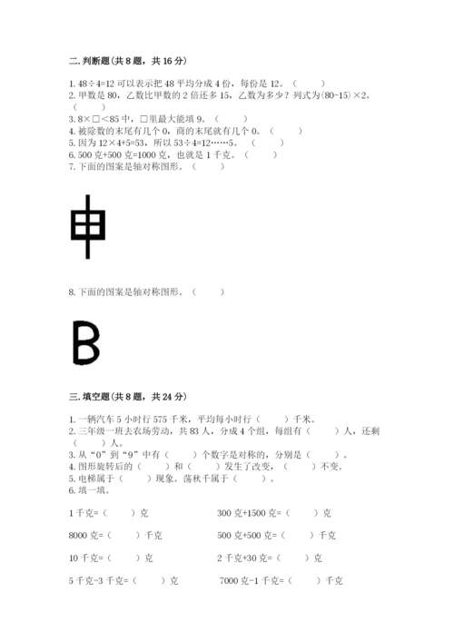 苏教版数学三年级上册期末测试卷精品【考点梳理】.docx