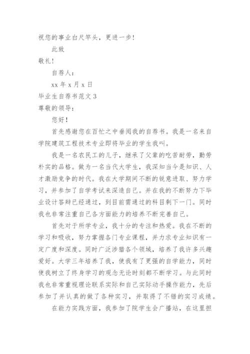 毕业生自荐书范文.docx